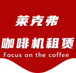 咖啡的功能及作用常喝咖啡的好处以及不宜喝咖啡的人群有哪些？-咖啡文化-小昆山咖啡机租赁|上海咖啡机租赁|小昆山全自动咖啡机|小昆山半自动咖啡机|小昆山办公室咖啡机|小昆山公司咖啡机_[莱克弗咖啡机租赁]
